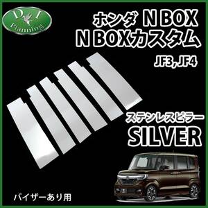 NBOX NBOXカスタム N-BOX JF3 JF4 ステンレスピラーパネル カスタマイズ ドレスアップ アクセサリー エアロパーツ 自動車用品