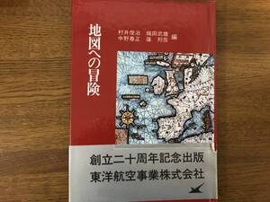 地図への冒険　昭和５５年　初版　東洋航空事業株式会社　帯