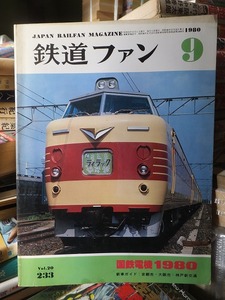 鉄道ファン 　　　　　　　　　１９８0年9月号