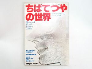 AG 12-12 本 徳間書店 テレビランド増刊 ちばてつやの世界 イラストアルバム 昭和53年4月25日発行 96ページ あしたのジョー ポスター付