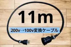 電気自動車EV 200V→100V 変換充電コンセントケーブル　11メートル