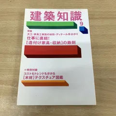 ●01)【同梱不可】建築知識 2009年9月号/No.657/特集 仕事に直結!造付け家具・収納の鉄則/エクスナレッジ/雑誌/A