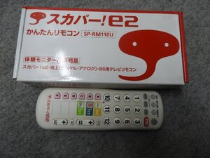 体験モニター用非売品　スカパー！e2　かんたんリモコン　SP－RM110U　箱付き（5380）