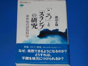 「こつ」と「スランプ」の研究★身体知の認知科学★諏訪 正樹★講談社選書メチエ★株式会社 講談社★帯付★