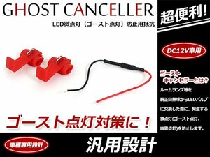 DC12V用 LED微点灯 微弱電流 キャンセラー ゴースト点灯 ゴーストキャンセラー 残光防止 微電流カット 抵抗器 エレクトロタップ付 並列接続