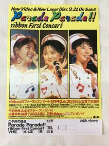 ribbon（リボン）アイドルグループParade Parade!! ribbon First Concert チラシ　永作博美、松野有里巳、佐藤愛子