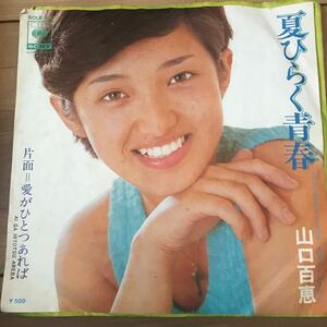 【7インチ】山口百恵／夏ひらく青春／愛がひとつあれば EPレコード　5枚まで送料230円