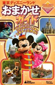 東京ディズニーランドおまかせガイド2011－2012(DisneyinPocket/ディズニーポケット)/講談社■17038-30346-YY25