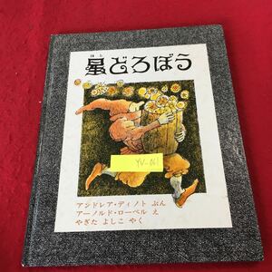 YV-061 星どろぼう アンドレア・ディノトぶん アーノルド・ローベルえ やぎたよしこやく 4歳から1150円 1980年発行