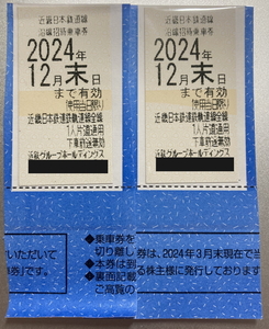 ★☆【送料無料!!】近鉄 株主優待券 2枚セット【年末まで有効】その3☆★