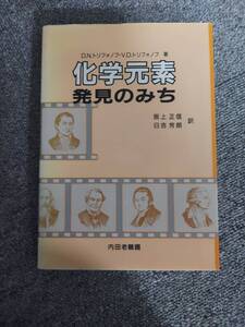 化学元素発見のみち Ｄ．Ｎ．トリフォノフ