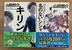 キリン/ 名のないシシャ　山田悠介