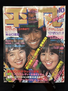 『1978年10月号 平凡 西城秀樹 世良公則 原田真二 山口百恵 榊原郁恵 ピンクレディー 大場久美子 石野真子 岡田奈々 沢田研二 レイジー』