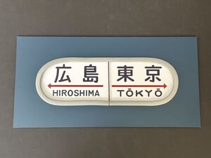 広島 東京 20系 レプリカ 方向幕 アルミ塗装 カバー付き