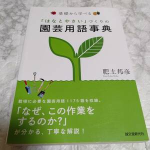  基礎から学べる「はなとやさい」づくりの園芸用語事典 （基礎から学べる） 肥土邦彦／著