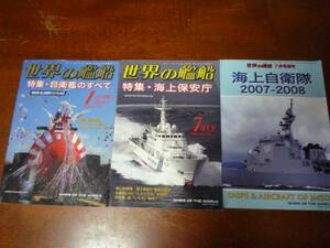 雑誌　「世界の艦船」　３冊　Ｂ5サイズ　　used品