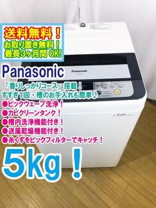 ◆送料無料★ 中古★Panasonic 5㎏ パワフル立体水流「ビッグウェーブ洗浄」＆カビクリーンタンク! 洗濯機【◆NA-F50B7】◆EYW