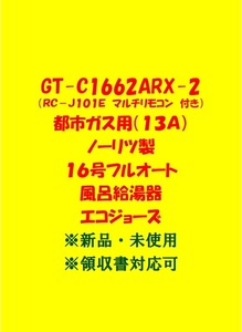 (N39)残り1台 土日祝可 領収書対応 GT-C1662ARX-2 都市ガス用 (リモコン付)ノーリツ 16号 フルオート ガス給湯器 エコジョーズ 新品 未使用