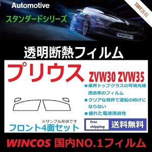 プリウス プリウスPHV ZVW30 ZVW35 ★フロント4面★ 可視光線透過率89％！【透明断熱】【IR-90HD】【WINCOS】