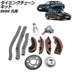 タイミングチェーンキット BMW 汎用 3シリーズ 5シリーズ 7シリーズ など AP-4T2262