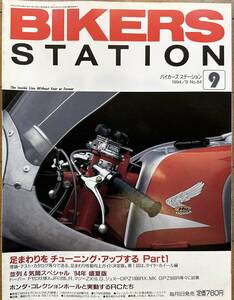 BIKERS STATION バイカーズステーション No.84 1994/9