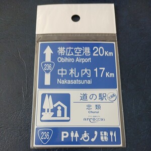 北海道 道の駅マグネット 道の駅忠類 忠類 アルコ236 幕別町忠類 幕別町マグネット 道の駅 標識 A 標識マグネット 幕別 ちゅうるい 忠類村