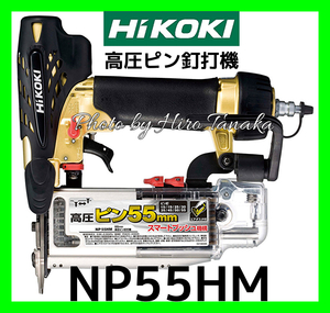 ハイコーキ HiKOKI 高圧ピン釘打機 NP55HM 55mmピン 正規取扱店出品 内蔵 造作 空打ち防止機構付 仕上 エアダスタ付 軽量 コンパクト 小型