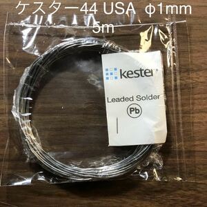 Kester ケスター44USA φ1mmギターパーツ楽器配線用ハンダ　5m