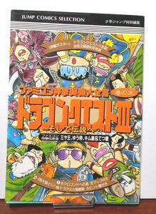 ドラゴンクエストⅢ そして伝説へ… ファミコン神拳奥義大全書 の巻 集英社　1988年 昭和63年