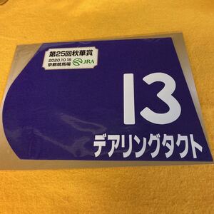 ［競馬］デアリングタクト（秋華賞）ミニゼッケン／京都競馬場／JRA