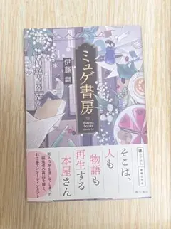 ミュゲ書房