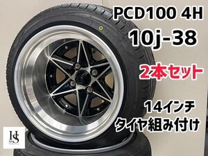 深リム　エイトシックス　タイヤ組み込み　2本セット　14インチ　10J-38　PCD100　4H　４穴　深リム　ハロースペシャル　HelloSpecial　