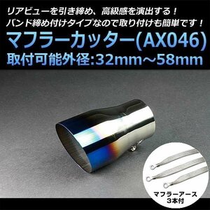 マフラーカッターセット (マフラーアース3本付) アスコット シングル 大口径 チタンカラー AX046 汎用 ステンレス アーシング 在庫品