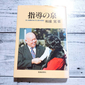 指導の泉 信心指導のあり方と基本を語る 和泉覚