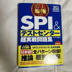 SPI & テストセンター 超実戦問題集 2025年版