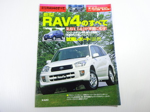 トヨタ　RAV4のすべて/平成12年7月発行