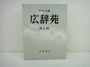 5302●広辞苑 第五版 岩波書店　（定価12.000円＋税）●