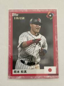 2023 topps WBC日本代表カードセット　岡本和真(139/150)