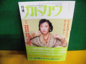 月刊・カドカワ 1990年 1月号　特集：松任谷由実　ユーミン　強く正しく美しく