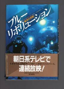 ☆『ブルー・リボリューション―海洋の世紀』