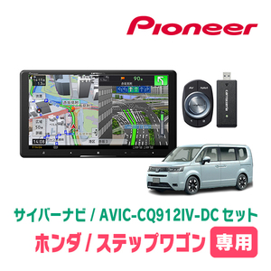 ステップワゴン＆e:HEV(RP6～8・R4/5～現在)専用　AVIC-CQ912IV-DC + KLS-H905D　9インチ/サイバーナビセット　パイオニア正規品販売店