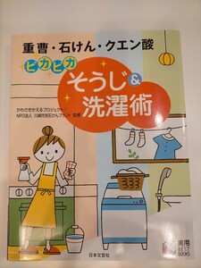 【送料無料、追跡サービス付き、匿名配送】 重曹・石けん・クエン酸 ピカピカ そうじ&洗濯術 かわさきかえるプロジェクト 日本文芸社