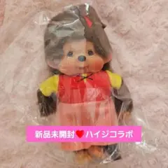 新品未開封　アルプスの少女ハイジ　ハイジ　コラボ　モンチッチ　セキグチ