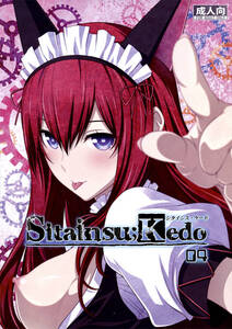 男性向け同人誌/シタインス・ケード Sitainsu;Kedo 4/我儘堂/翔丸/Steins;Gate シュタインズゲート