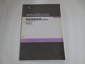 日産 ニッサン ウイングロード Y11 追補版? 新型車解説書