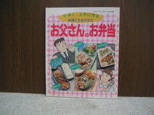 ∞　お父さんのお弁当　レディブティックシリーズｎｏ．１３５７　１９９８年・１刷　ブティック社刊