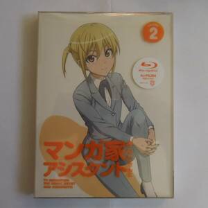 未開封 Blu-ray「マンガ家さんとアシスタントさんと」第2巻 ヒロユキ 古田丈司 松岡禎丞 早見沙織