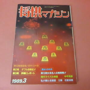 YN2-230804☆将棋マガジン　　1989年3月号