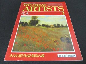 本 No1 03050 THE GREAT ARTISTS 週刊グレート・アーティスト 3 1990年2月20日号 クロード・モネ 雪景色での陰影 花の庭・水の庭 印象主義