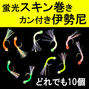 【スキン巻き伊勢尼】カン付き＆蛍光10本＜もちろん新品・送料無料＞ (#13h)